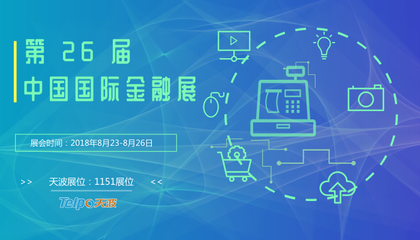 智慧金融3.0時代已至，天波智能誠邀您共赴第26屆中國國際金融展