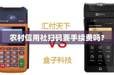 農村信用社掃碼支付手續費詳解 盒子收款是否收費？