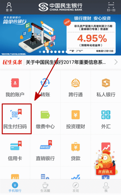 民生付掃碼,交易送驚喜